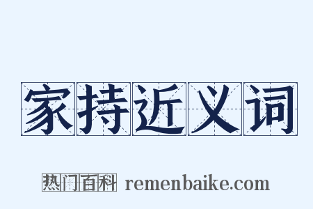 家持近义词是什么意思的图片